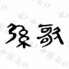 水滴信用