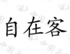水滴信用