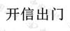 水滴信用