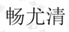水滴信用