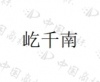 水滴信用