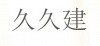 水滴信用