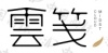 水滴信用