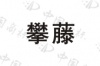 水滴信用