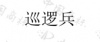 水滴信用