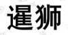 水滴信用
