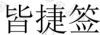 水滴信用