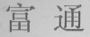 水滴信用