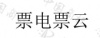 水滴信用