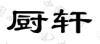 水滴信用