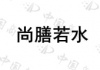 水滴信用