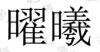 水滴信用