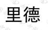 水滴信用