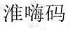 水滴信用