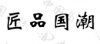 水滴信用