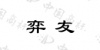 水滴信用