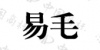 水滴信用