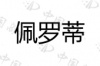 水滴信用