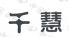 水滴信用