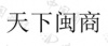 水滴信用