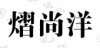 水滴信用
