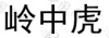 水滴信用