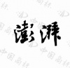 水滴信用