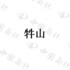 水滴信用