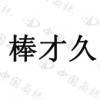 水滴信用