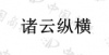 水滴信用