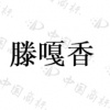 水滴信用