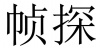 水滴信用