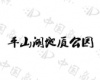 水滴信用