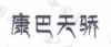 水滴信用