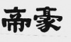水滴信用