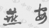 水滴信用