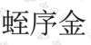 水滴信用