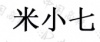 水滴信用