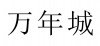 水滴信用