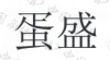 水滴信用