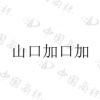 水滴信用