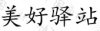 水滴信用