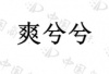 水滴信用