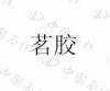 水滴信用