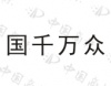 水滴信用