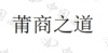 水滴信用