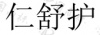 水滴信用