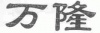 水滴信用
