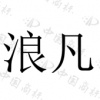 水滴信用