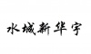 水滴信用